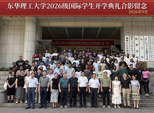 东华理工大学举行2026年国际...