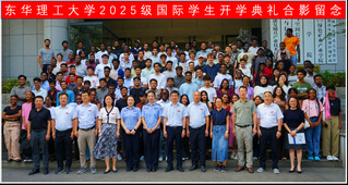 东华理工大学举行2025年国际...