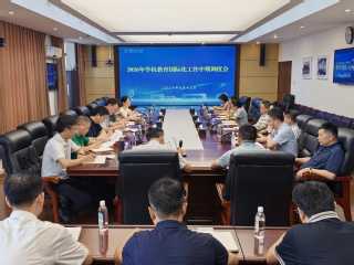 东华理工大学召开2026年教育...