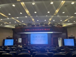 东华理工大学开展外事专题培训